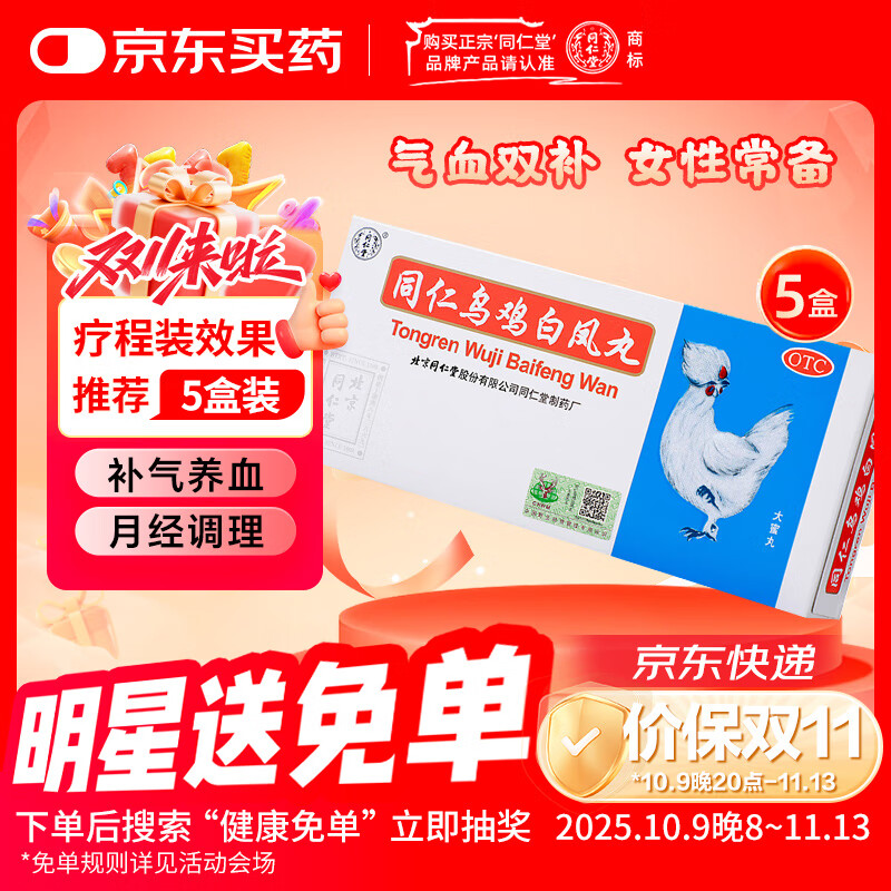 同仁堂 同仁乌鸡白凤丸 大蜜丸9g*10丸*5盒补气养血调经止带月经不调体弱乏力腰酸腿软妇科用药非处方药自营