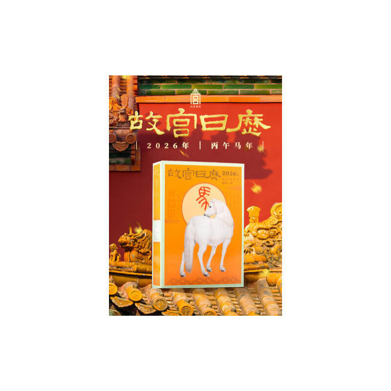 故宫日历2026年生肖版 马年日历 瑞马传捷报 金榜正题名 新年日历台历 故宫博物院文创生肖日历