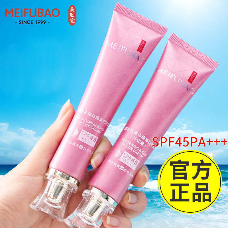 美肤宝美白隔离霜防晒霜50倍高倍淡斑小粉管防水防汗持久提亮肤色美妆女 45倍防晒（买一送一）