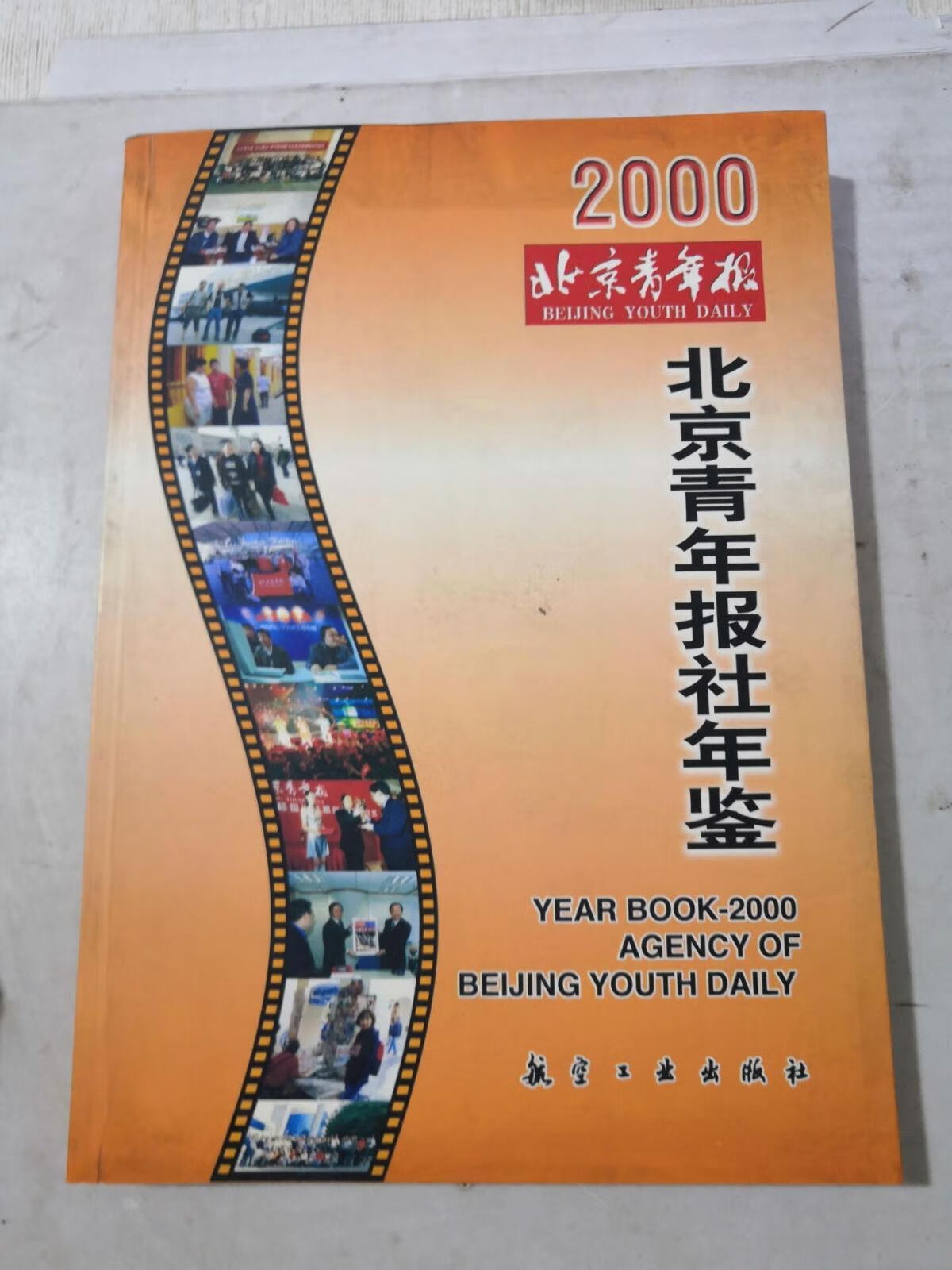 [二手9成新] 北京青年报社年鉴2000