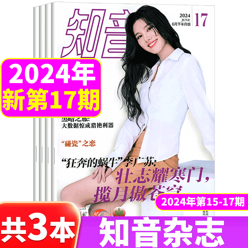 【新期10本】知音杂志2024年8/9/10/11/12/13/14/15/15/16/17期 共10