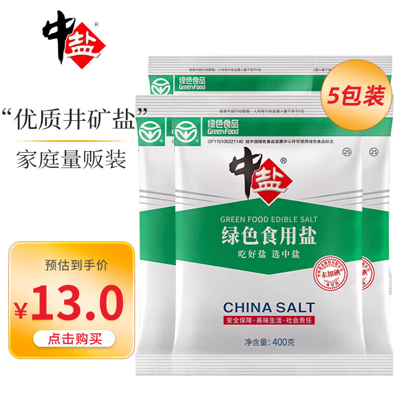 中盐 盐 绿色食用盐400g*5包 未加碘食用盐 绿色食品认证吃好盐选中盐