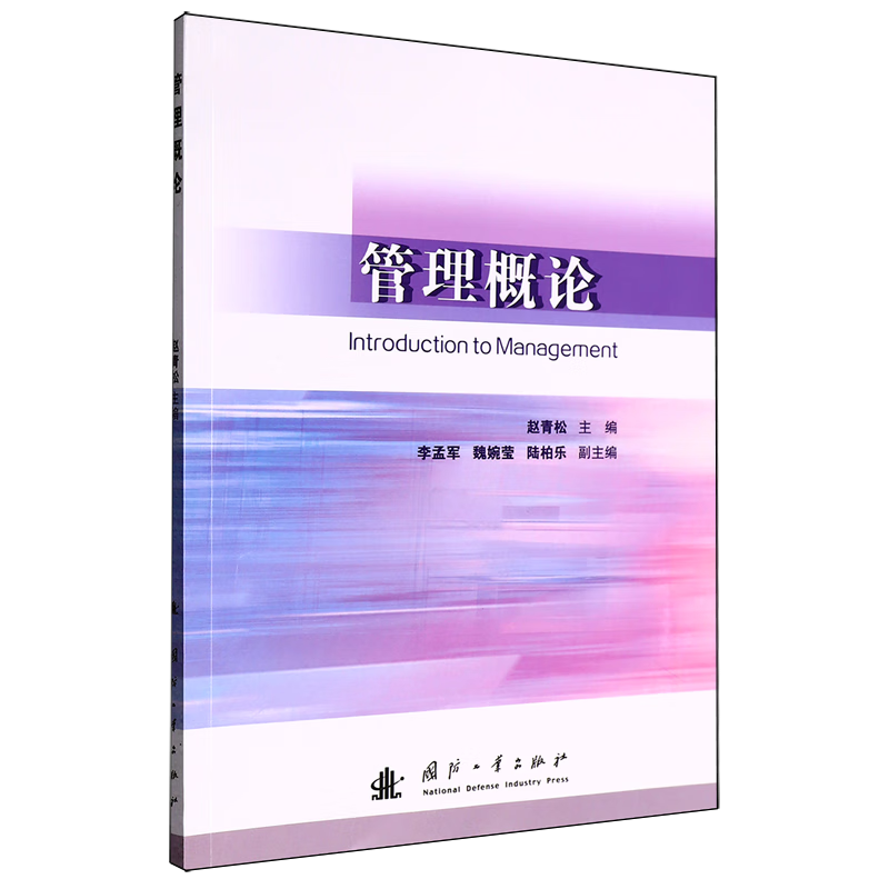 新华正版 管理概论 管理学