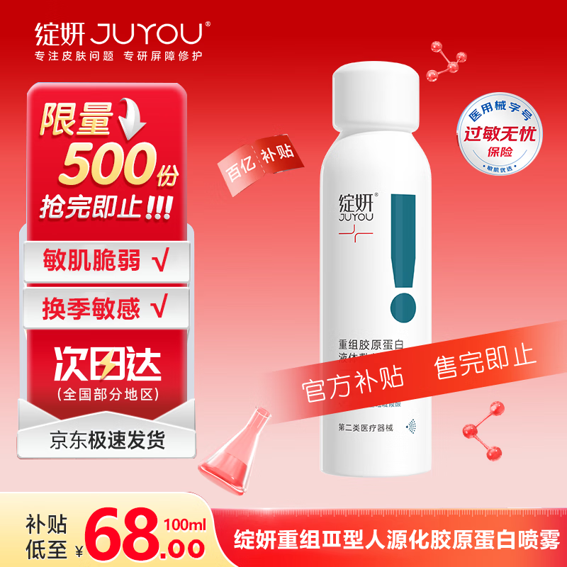 绽妍胶原蛋白液体敷料喷雾100ml医美医用术后修复敏感肌补水械字号