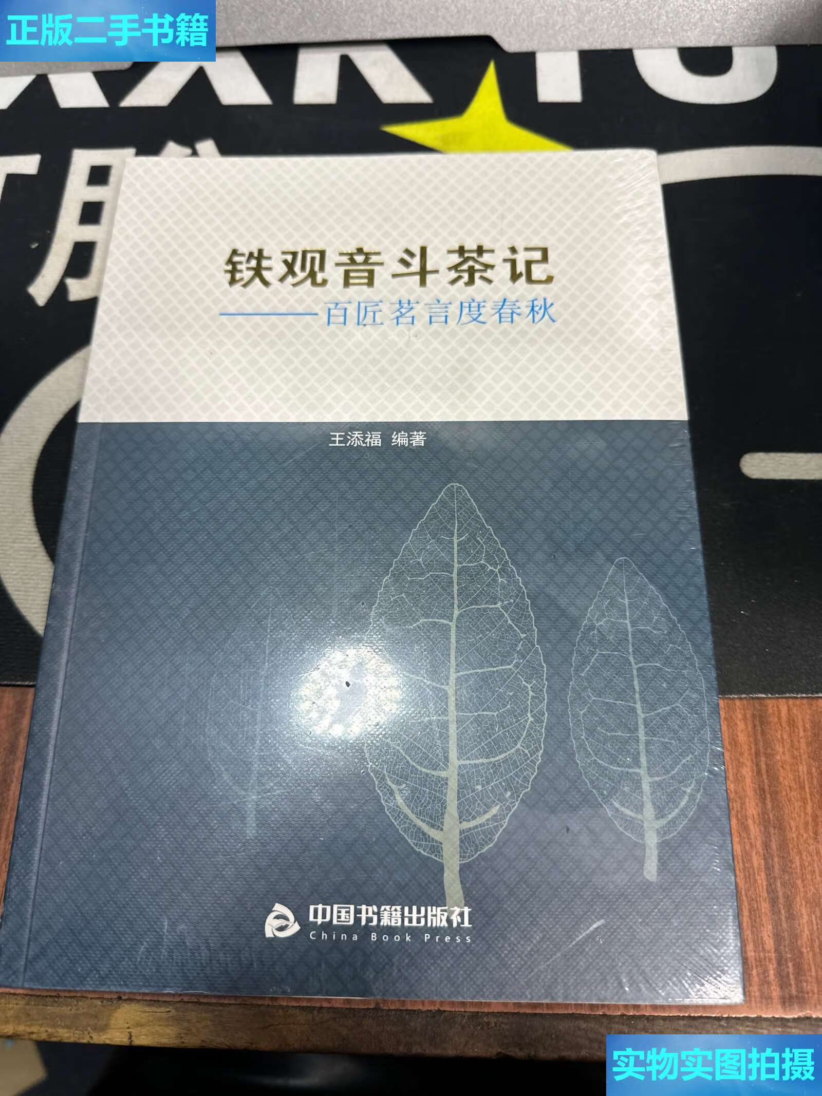 【二手9成新】铁观音斗茶记：百匠茗言度春秋全新 /王添福 中国书籍