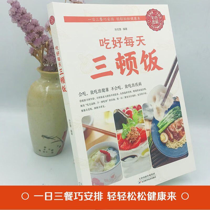 一日三餐吃好每天三顿饭营养搭配菜谱健康饮食文化书籍食补养生食 吃好每天三顿饭（生活养生） 无规格