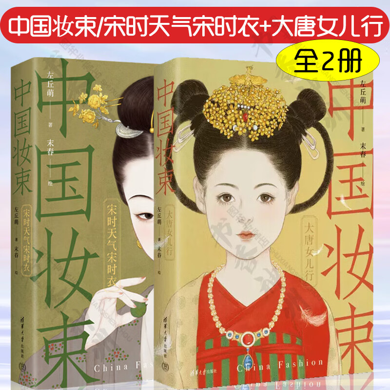 中国妆束 宋时天气宋时衣 中国妆束 大唐女儿行 第二版 左丘萌 末春