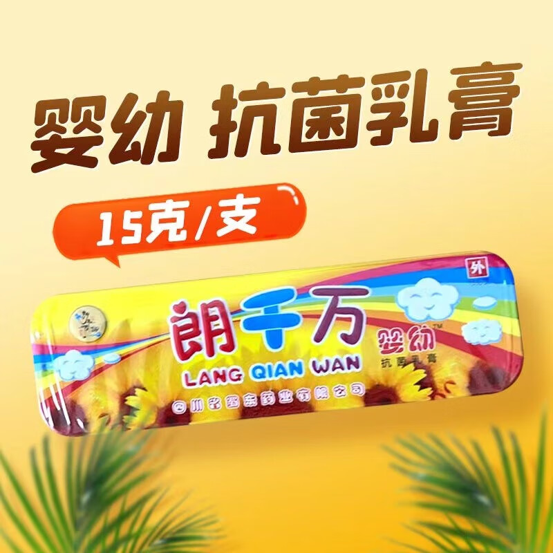 正品】皮肤外用抗菌乳膏-草本提取物郎千金朗千金千亿 朗千万婴幼儿童