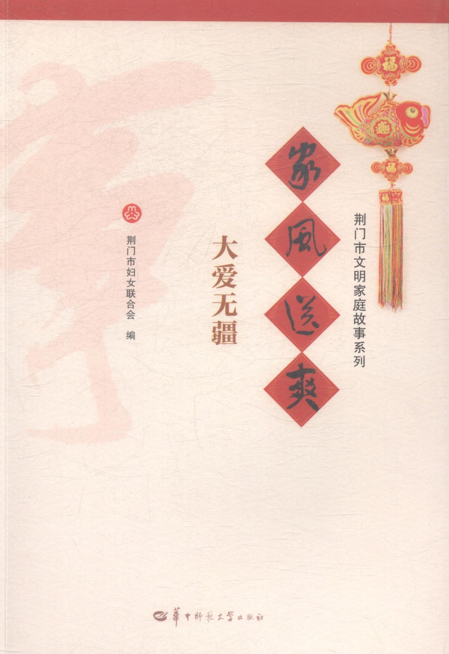 家风送爽何昉华中师范大学出版社9787562267010 家教书籍