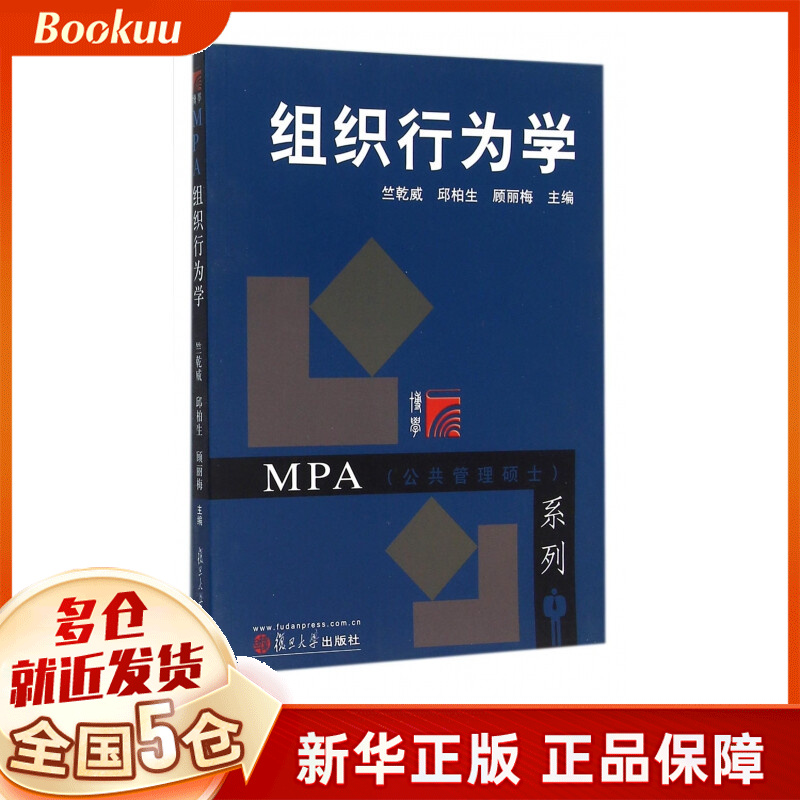 组织行为学/MPA公共管理硕士系列