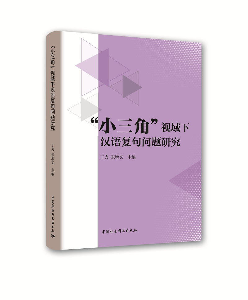 “小三角”视域下汉语复句问题研究