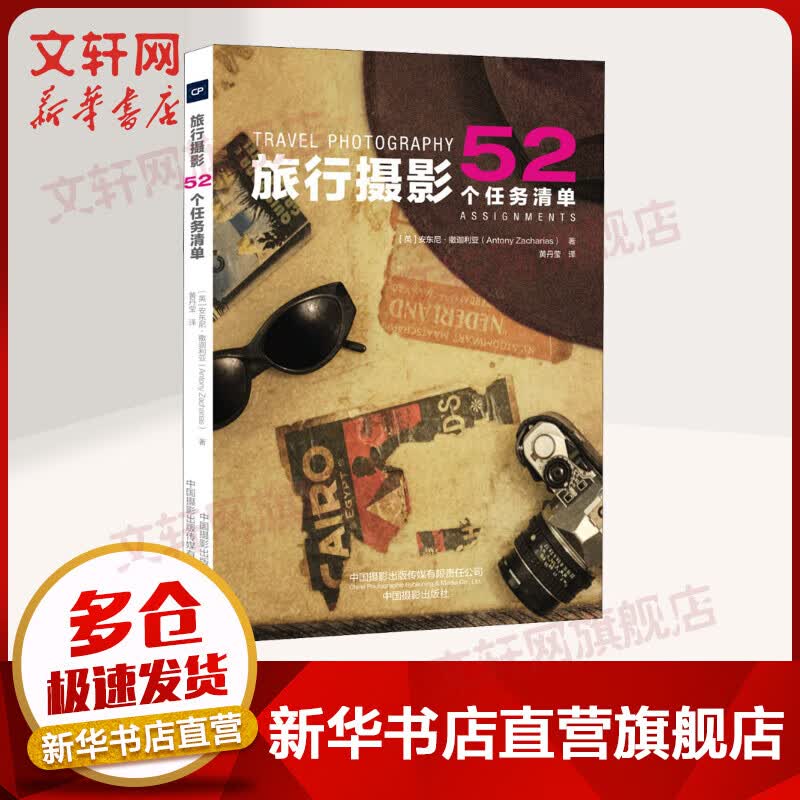 旅行摄影 52个任务清单(英)安东尼·撒迦利亚 摄影拍摄书籍 中国摄影出版社 图书