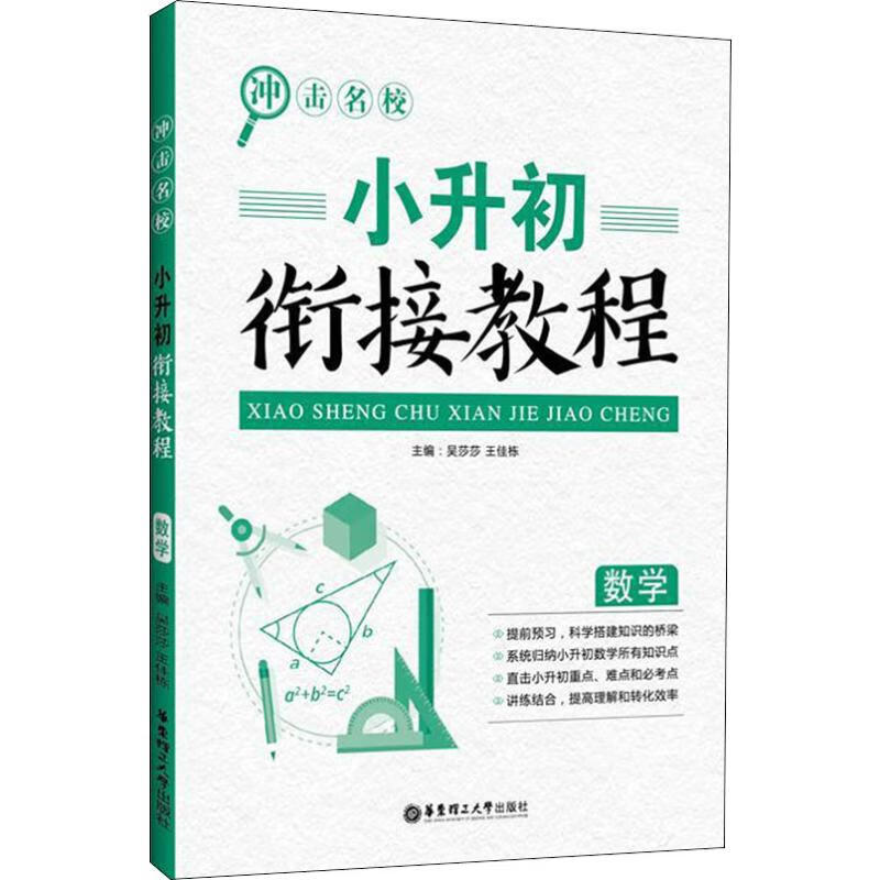 冲击名校 小升初衔接教程 数学