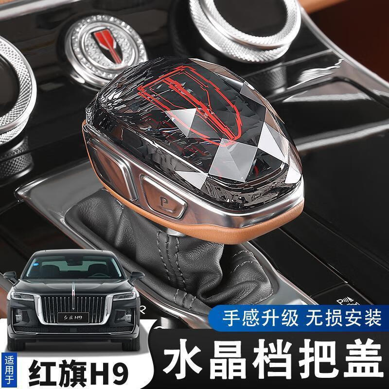杉贝适用于红旗h9水晶档把改装专用水晶头排挡头盖换挡装饰专用 红旗