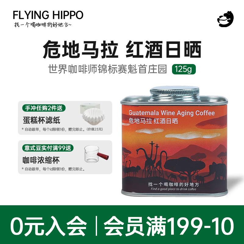 FLYING HIPPO危地马拉咖啡豆红酒日晒 千咖万啡咖啡花园精品手冲咖啡125g