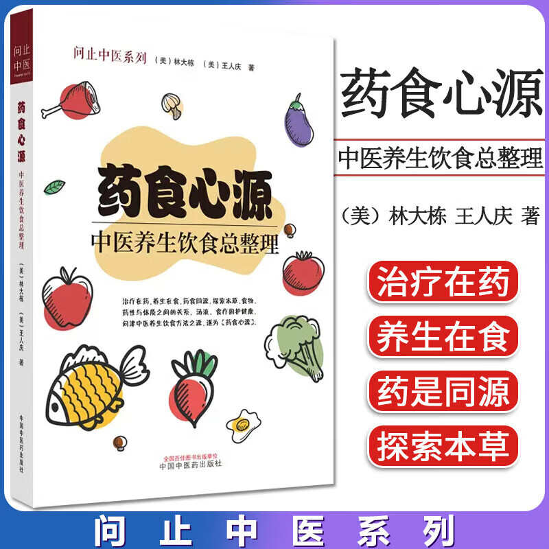 药食心源 中医养生饮食总整理  问止中医系列 (美)林大栋(美)王人庆 家庭养生保健食疗用书 中国中医药出版社