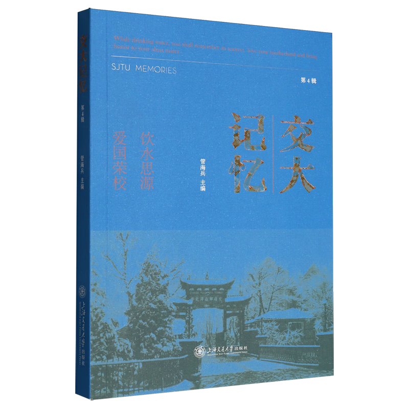 新华正版 交大记忆.第4辑 教育