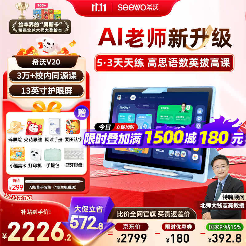 希沃AI学习机V20 国家补贴15% 13英寸护眼学习平板电脑 幼小学初中学练机早教机 升级5·3教辅 6+128G