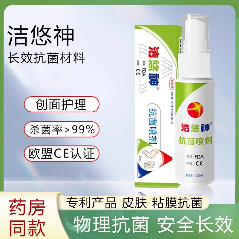 洁悠神洁悠神抗菌喷剂长效喷雾皮肤抗菌伤口抗菌私处抗菌材料【大药房