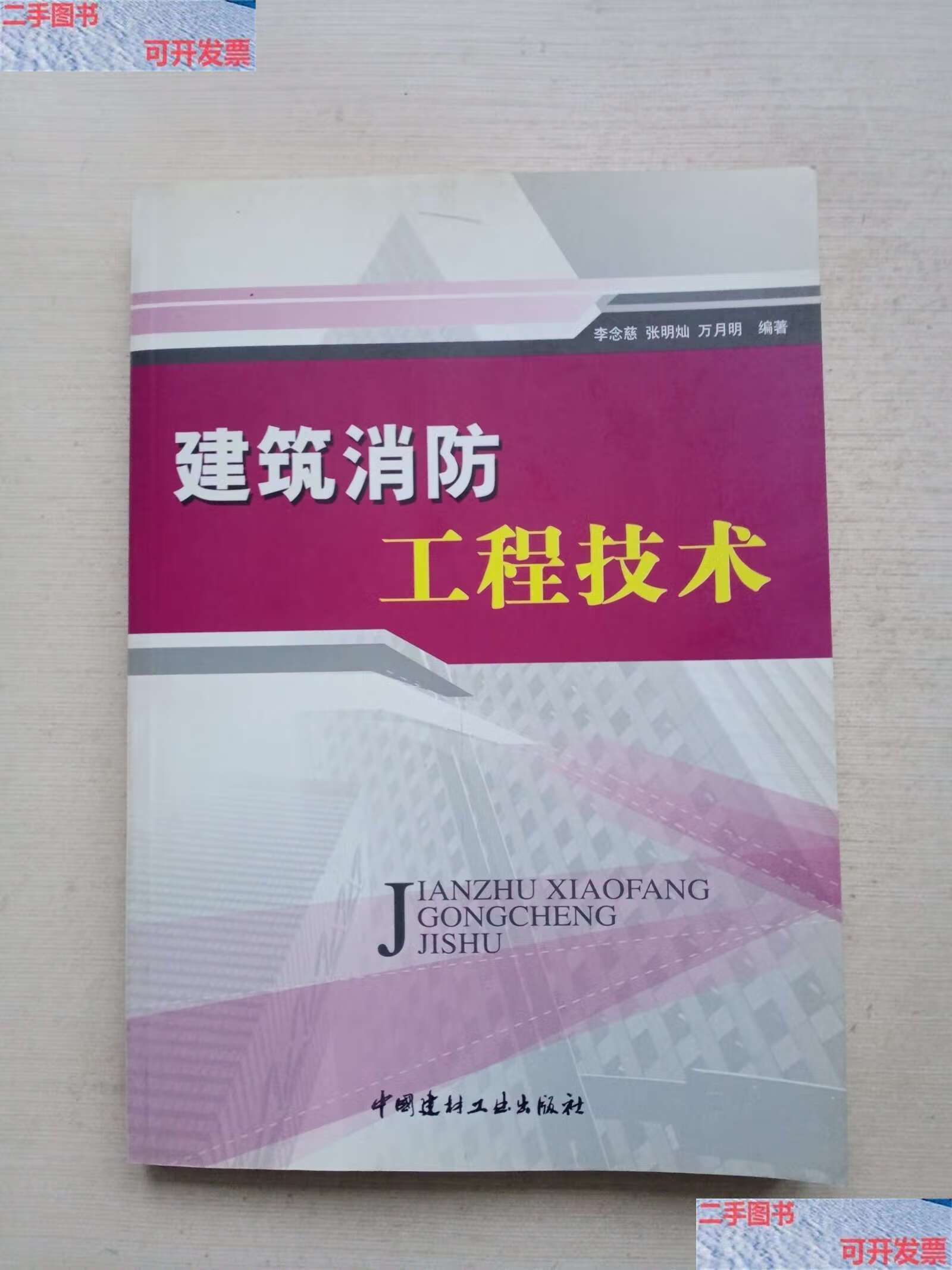 【二手9成新】建筑消防工程技术 /李念慈 中国建材工业
