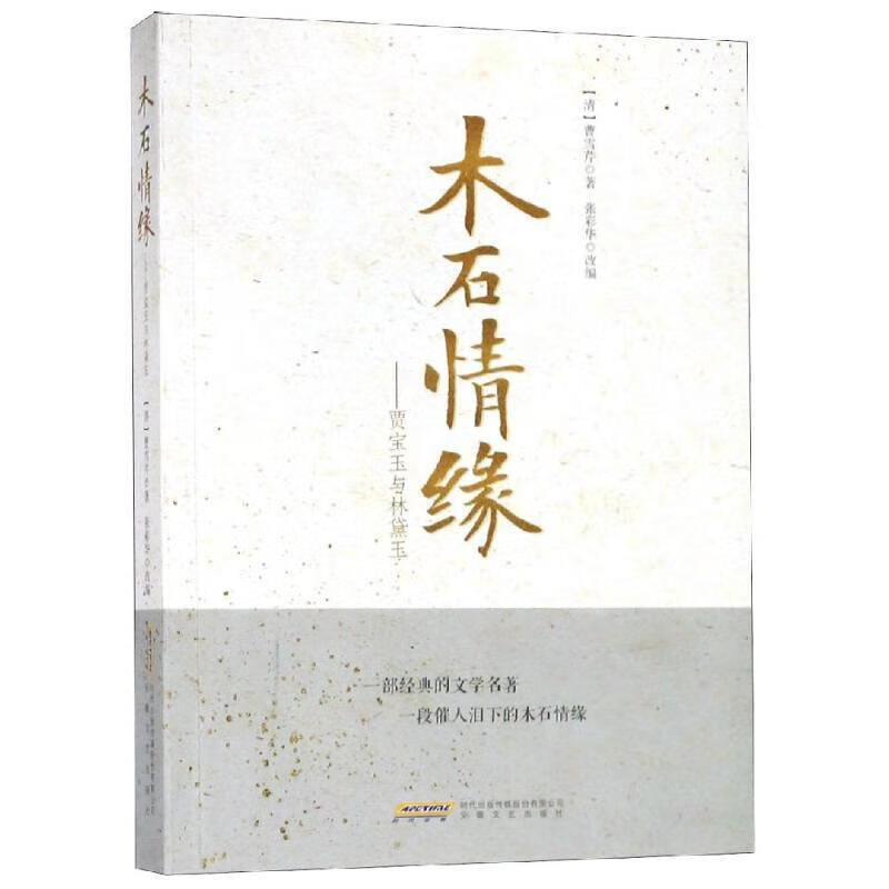 木石情缘:贾宝玉与林黛玉