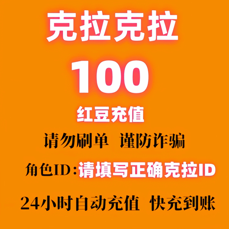 自动充值秒到账 克拉漫播红豆充值 100红豆