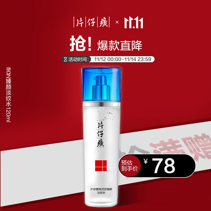 片仔癀灵芝臻颜淡纹水 紧致淡纹滋润爽肤水护肤品120ml