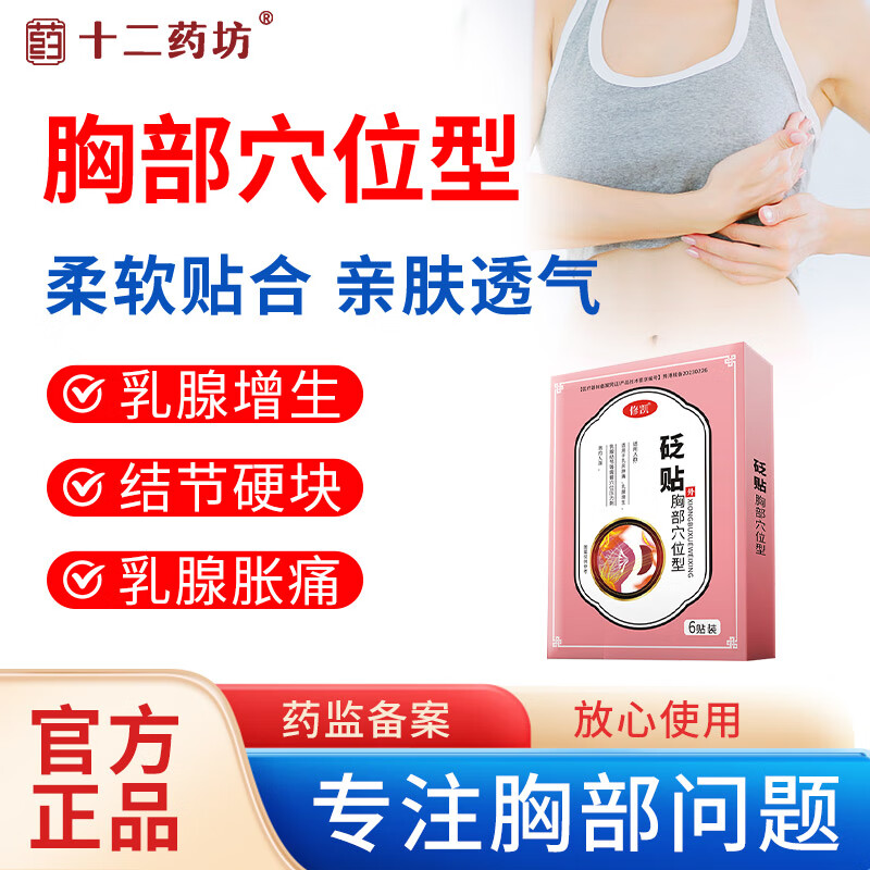 十二药坊乳腺贴乳腺增生贴乳腺散结乳房刺痛胀痛乳腺增生胸部穴位型砭贴 6贴/盒