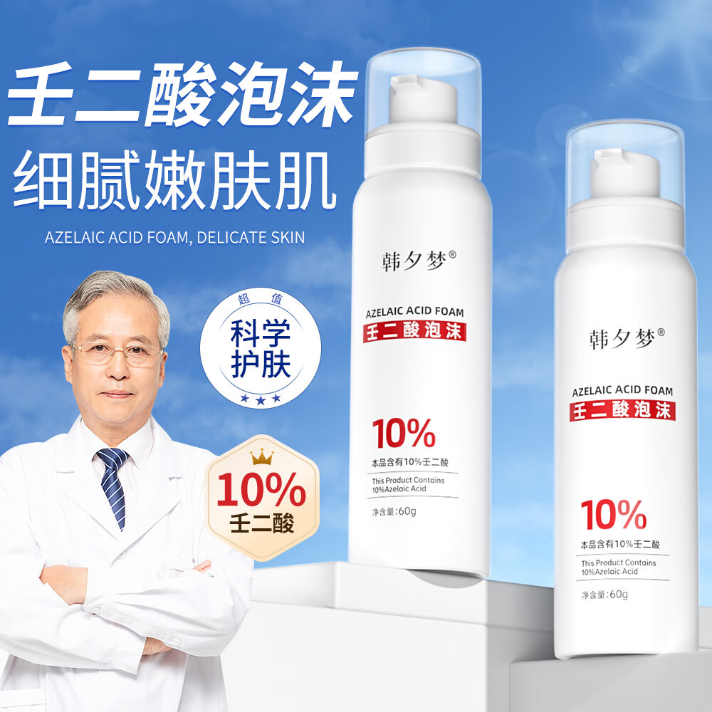 韩夕梦韩夕梦壬二酸10%泡沫面霜祛痘青春痘粉刺洁面控油去黑头 10%壬二酸泡沫面霜【60g*3瓶】