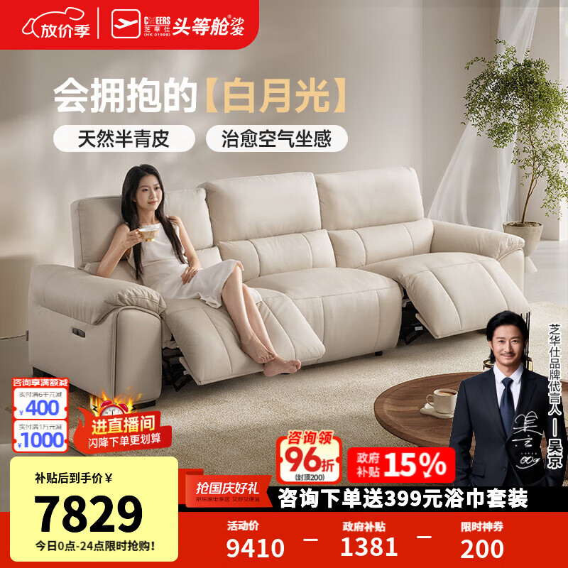 芝华仕头等舱贵族智能椅真皮半青皮沙发电动功能零靠墙储物30761白月光 三座双电2.86M+左抽屉-半青皮-赛羽绒-白 延期发货（详询客服）