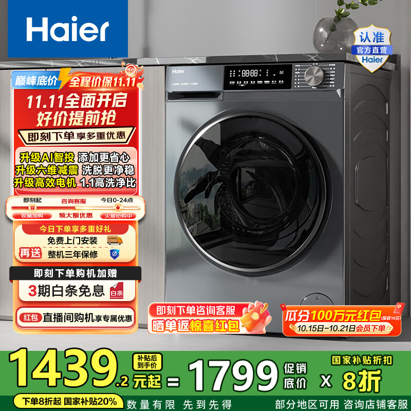 海尔（Haier）洗衣机滚筒全自动初色系列10公斤变频超薄1.1洗净比六维减震39PLUS单洗款以旧换新家电国家补贴20