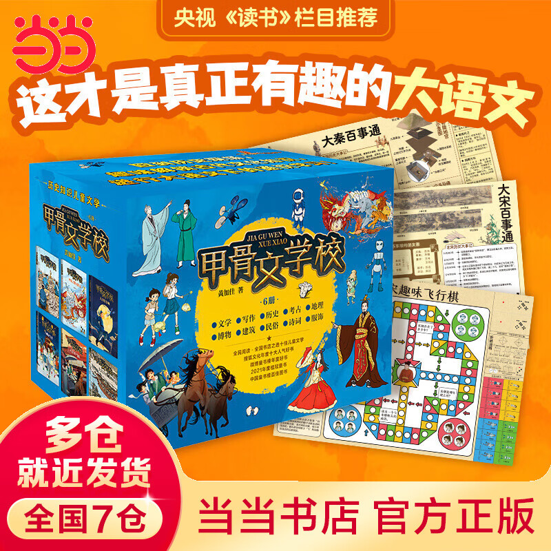 【当当】甲骨文学校系列（1-6册。桂冠童书奖系列作品，这才是真正有趣的大语文！曹文轩、徐则臣、张祖庆推荐！） 1-6册 甲骨文学校系列