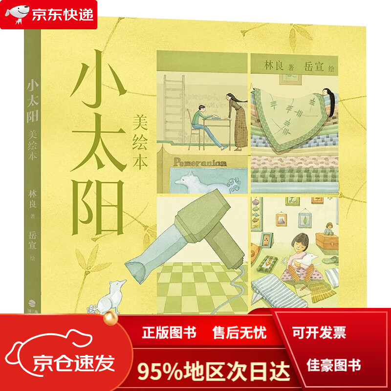 【京仓免邮送货到家自营】小太阳(美绘本)|重印160多次,一本不因岁月