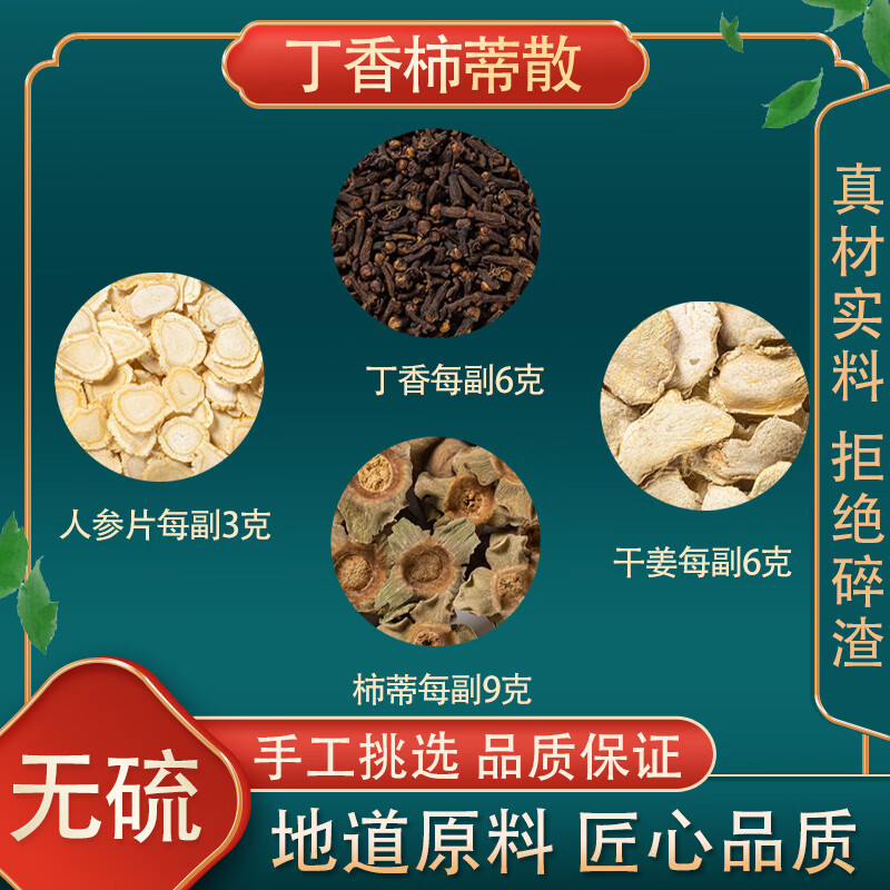 丁香柿蒂汤丁香柿帝散原料十副装正品丁香柿蒂茶中药材 5副