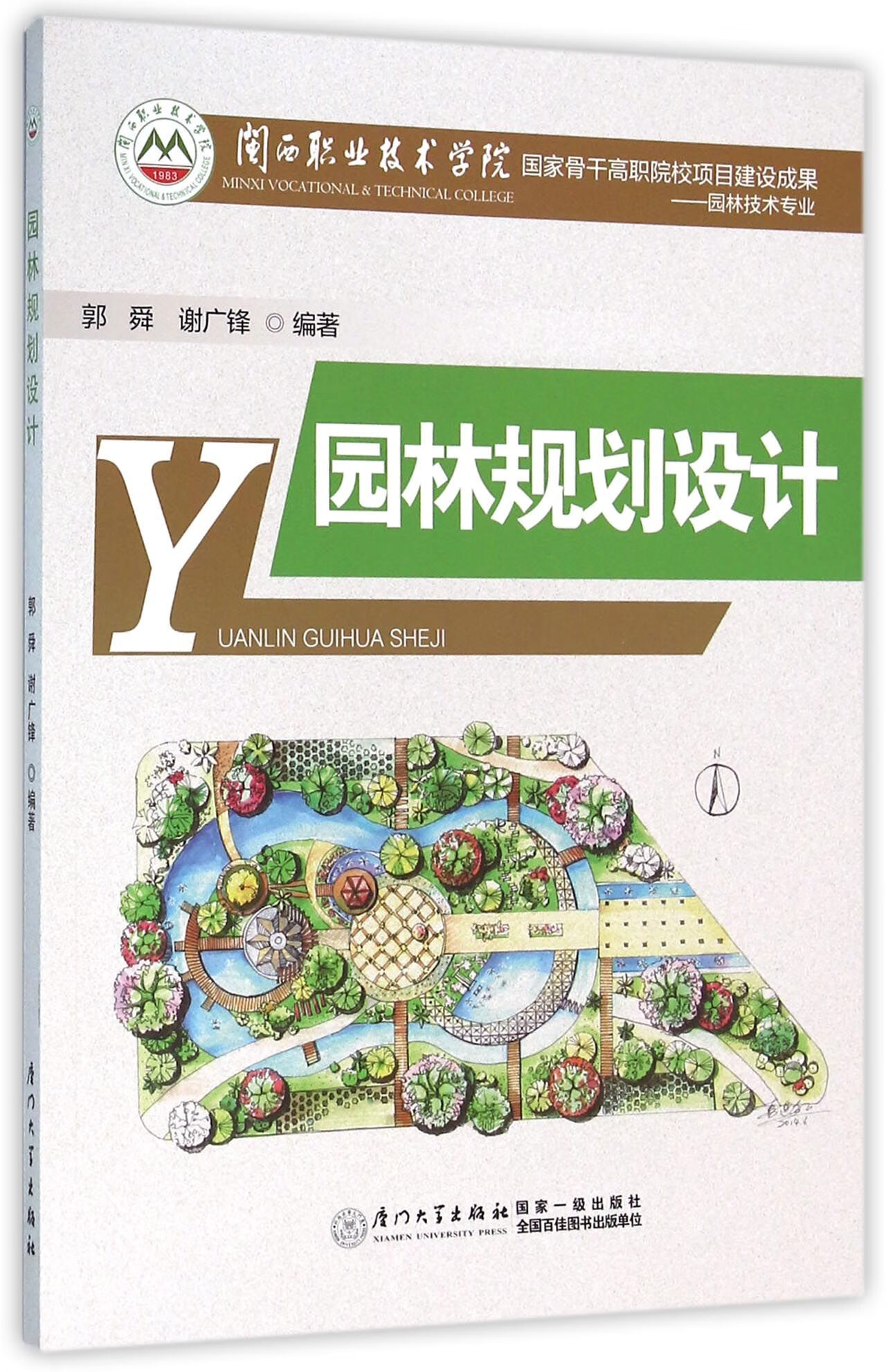 【正版】园林规划设计(园林技术专业)编者:郭舜//谢广锋厦门大学