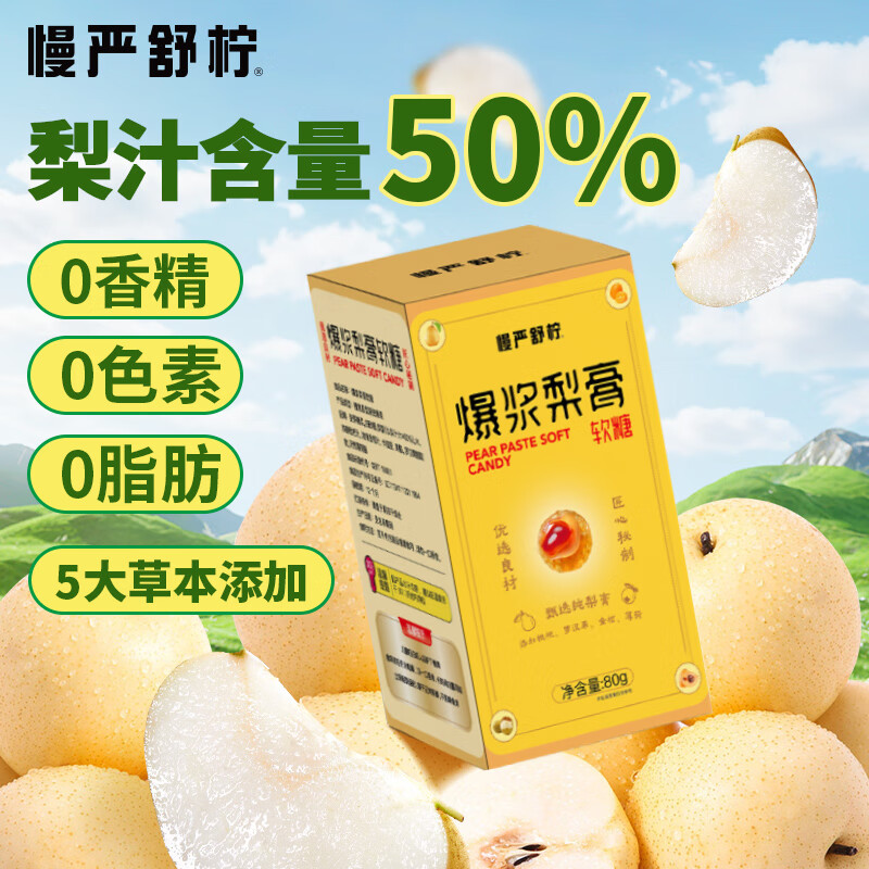 慢严舒柠爆浆梨膏软糖80g慈梨枇杷罗汉果薄荷教师节礼物送老师