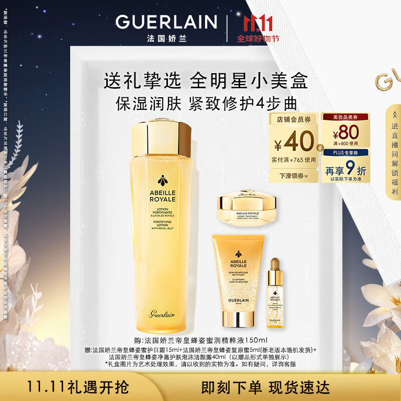 娇兰（Guerlain）帝皇蜂姿蜜润精粹液150ml补水保湿护肤品礼盒套装生日礼物送女友