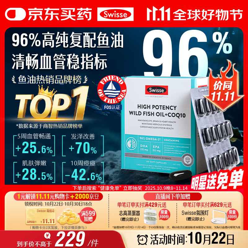 Swisse斯维诗 96%高纯度深海鱼油辅酶Q10软胶囊 黑绷带鱼油60粒 Omega-3