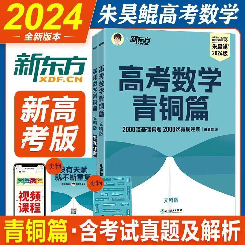 【鲲哥官推店】2024新版朱昊鲲高考数学讲义真题基础2000题决胜900