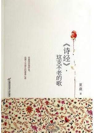 诗经这支不老的歌 夏葳 首都经济贸易大学出版社