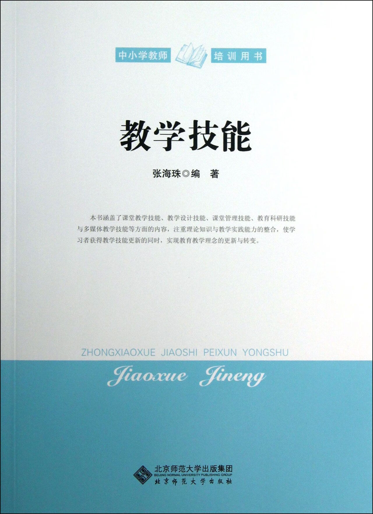 教学技能(中小学教师培训用书)张海珠9787303123社会科学/教育北京