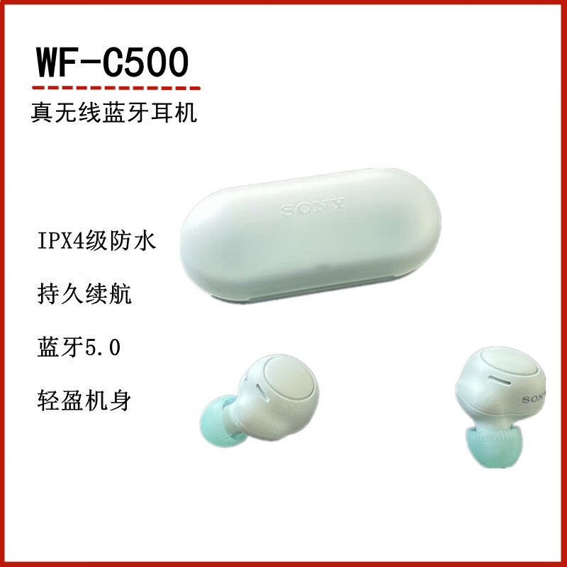 索尼WF-C500 真无线入耳式蓝牙耳机 运动防汗IPX4防水 跑步 白色 WF-C500  国行包装破损 官方标配