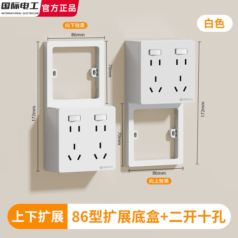 国际电工86型原位替换免打孔一体式拓展插座明装底盒扩展明装一开五孔十孔 白色【可上下扩展】二开十孔+扩展明盒