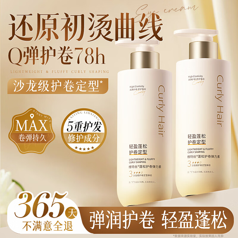 维特丝（vetes）弹力素女卷发保湿护卷防毛躁蓬松定型头发烫发护理专用免洗弹力素 【保湿定型】卷发弹力素300ml*2