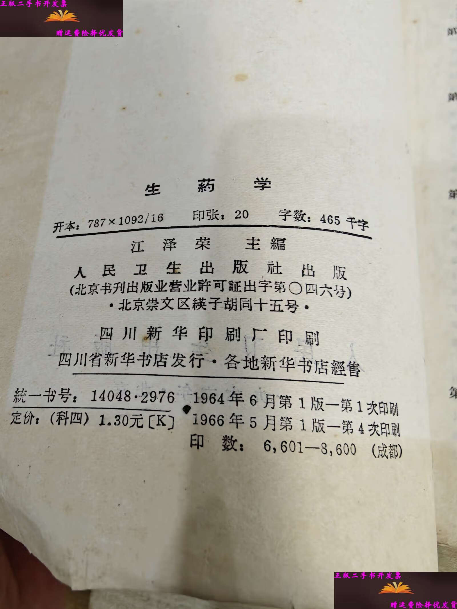 【二手9成新】生药学 /江泽荣 人民卫生