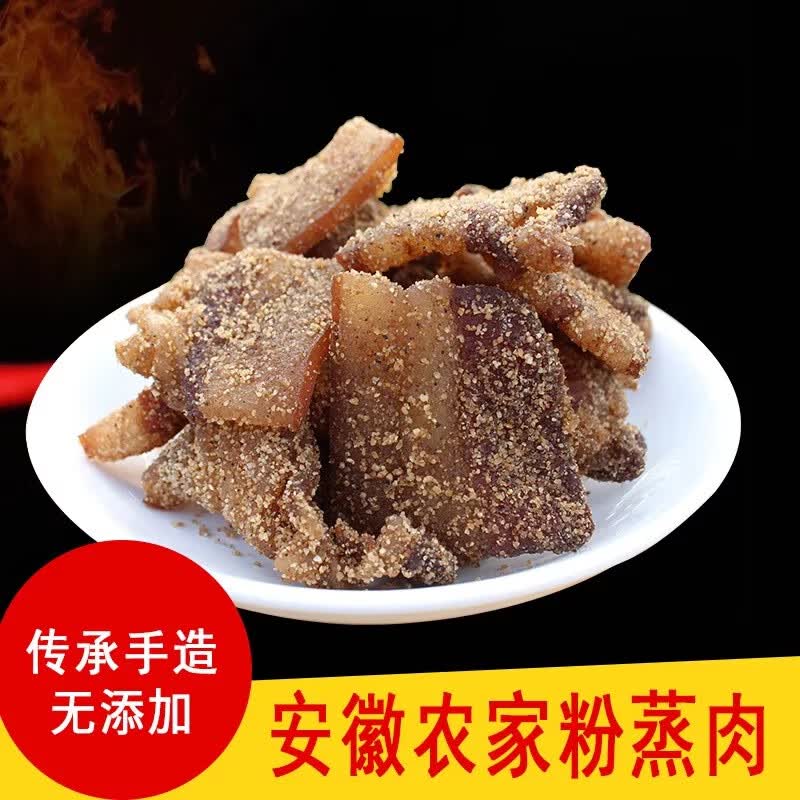 南美豹安徽特产 腊味咸货 农家手工自制 日晒风干 米粉肉 粉蒸肉 干渣