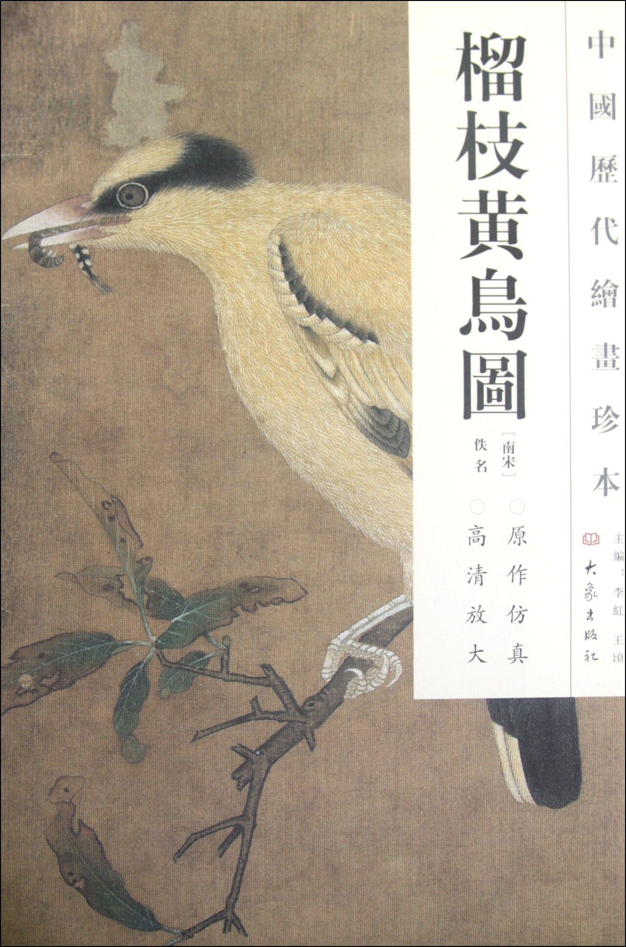 榴枝黄鸟图/中国历代绘画珍本(南宋)佚名|主编:李红//王顷