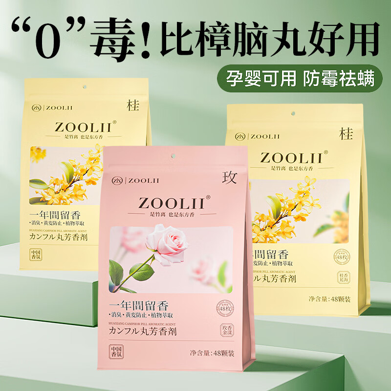 ZOOLII玫瑰桂花香樟脑丸衣柜防潮防霉香薰芳香除臭室内留香衣柜香氛除湿 桂花香2大袋（96小包）持久留香