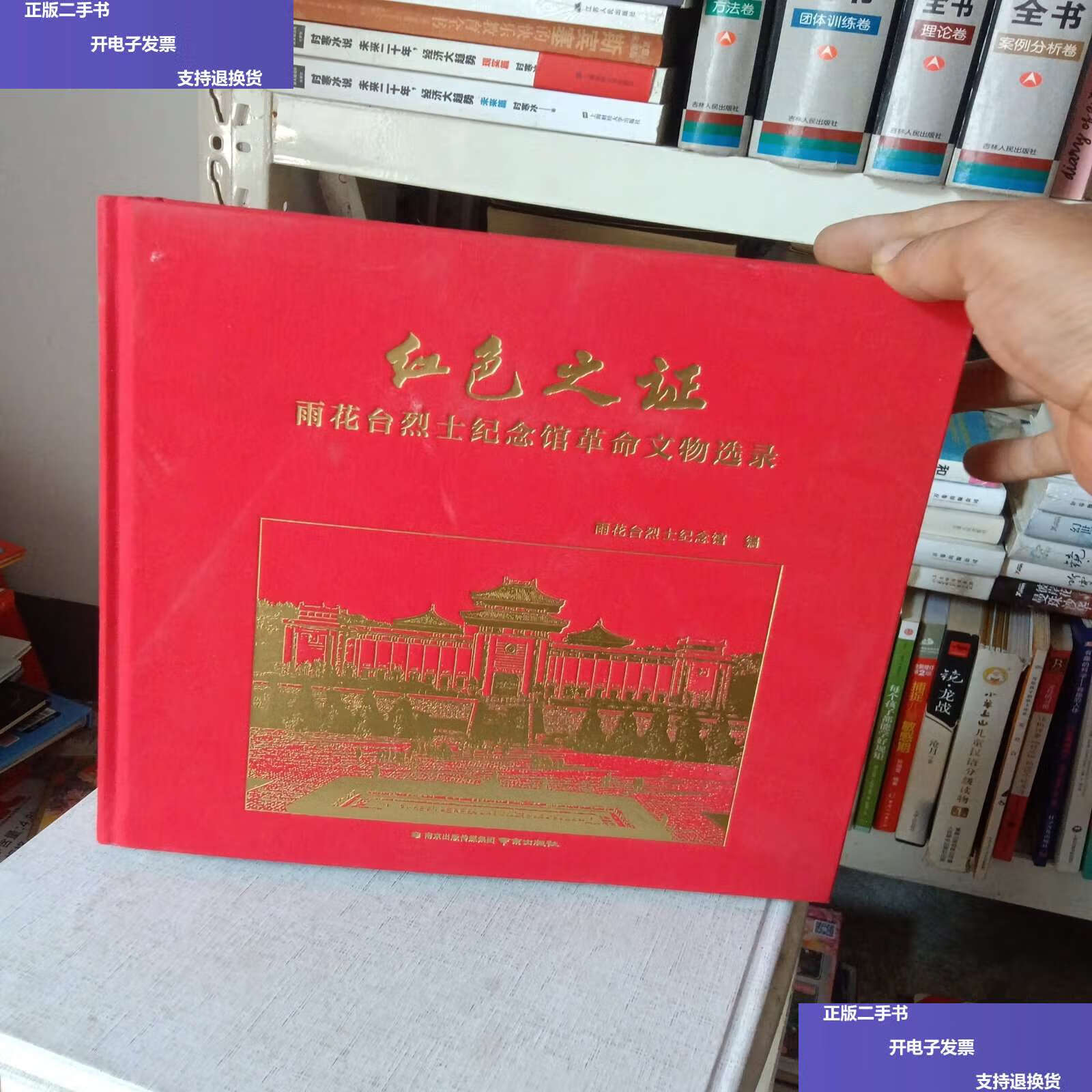 【二手9成新】红色之证一雨花台烈士纪念馆革命文物选录 /翟聪睿 南京