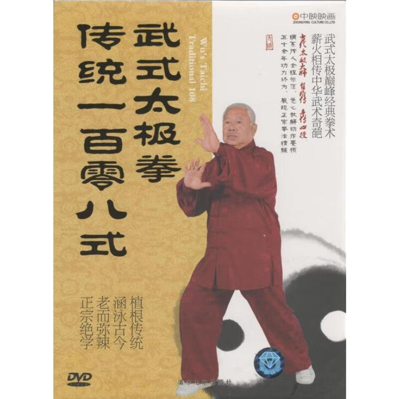 武式太极拳 传统一百零八式 dvd 光盘 视频 武式太极巔峰经典拳术